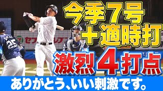 【覚醒のヤス】安田尚憲『今季7号先制アーチ＋2点タイムリー』