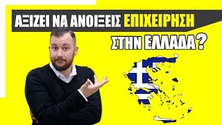 Αξίζει να Ανοίξεις την Επιχείρηση σου στην Ελλάδα?