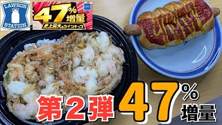 【ローソン】盛りすぎチャレンジ第二弾！海鮮かき揚げ弁当とあらびきポークフランクロールを食べる！【47％増量】【飯テロ】【晩ごはん】