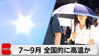 気象庁 3カ月予報を発表　7～9月は高温続き 猛暑となる見込み