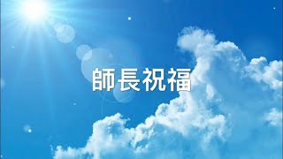 師長祝福｜109衛道中學第61/63屆畢業祝福