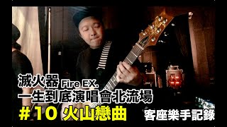 滅火器 Fire EX 2024 一生到底北流演唱會｜10 火山戀曲