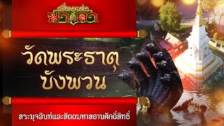 เรื่องเล่านาคา ep.38 | สระมุจลินท์และสัตตมหาสถานศักดิ์สิทธิ์ วัดพระธาตุบังพวน จ.หนองคาย