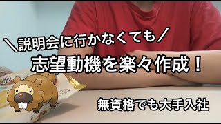 【就活生必見】大手勤務が内定を勝ち取る為の志望動機の作り方を話します！【24卒の方へ】