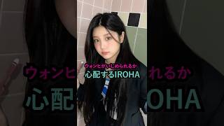 ウォンヒがいじめられるか心配するIROHA #illit #iroha #wonhee