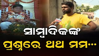 ସାମ୍ୱାଦିକଙ୍କ ପ୍ରଶ୍ନରେ ଥଥ ମମ..|| Bhubaneswar Khandagiri Baikuntha Dham Ashram || Odisha Reporter