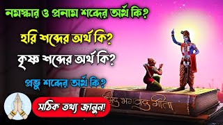 নমস্কার শব্দের অর্থ কি? হরি শব্দের অর্থ কি? কৃষ্ণ শব্দের অর্থ কি? প্রভু শব্দের অর্থ কি?