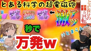 【Pとある科学の超電磁砲】現行機最速万発？！一方通行パイセン！！抱いて！【レールガン　ラッキーパト　4700  4000  MAX】