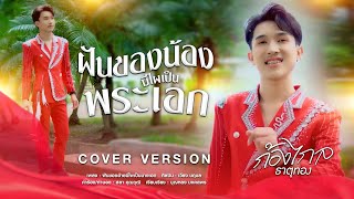 ฝันของน้องมีไผเป็นพระเอก - รถเก๋ง ก้องไกล ธาตุทอง【 COVER VERSION 】original : เวียง นฤมล