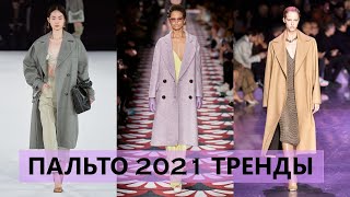 Модное ПАЛЬТО 2021 зима весна. Tренды пальто 2021. Верхняя одежда зима 2021