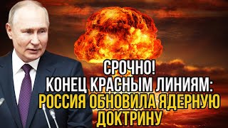 НАТО в истерике! Состоялось историческое заседание! Россия разрешила пустить по Западу ядерный удар