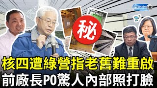 核四遭綠營指老舊難重啟　前廠長PO驚人「內部照」打臉蔡政府@ChinaTimes​