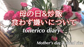 【暮らしのvlog】母の日の1日/夫初めての炒飯