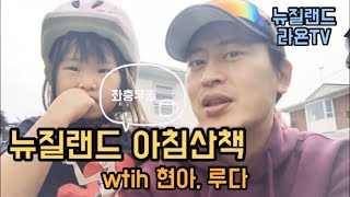 뉴질랜드 라욘TV 산책이란 말 보단 마실?! 현아,루다의 아침산책 with 라욘