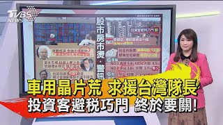 車用晶片荒 求援台灣隊長 投資客避稅巧門 終於要關! 【TVBS說新聞】20210113