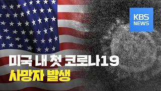 미국서 첫 코로나19 사망자 나와…감염경로 불명 환자도 잇따라 ‘지역전파 징후’ / KBS뉴스(News)