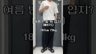 여름 반팔티 뭐 입지? (WHITE) 30초 완성 여름 반팔 코디