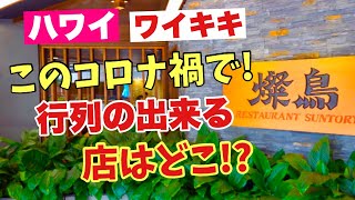 【ハワイ！行列の出来るレストランはどこ？】このコロナ禍でも驚くべき回復力ロイヤルハワイアンセンター！ハワイ州がTier3に移行してロイヤルハワイアンセンターレストランは急激な回復劇を見せています