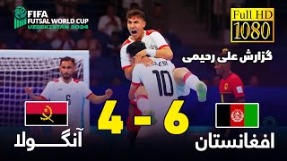 خلاصه بازی تیم ملی افغانستان و آنگولا در جام جهانی فوتسال باگزارش  Afghanistan vs Angola highlights