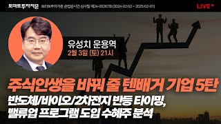 [라이브] 주식인생을 바꿔 줄 텐배거 기업 5탄 반도체/바이오/2차전지 반등 타이밍, 밸류업 프로그램 도입 수혜주 분석 : 유성치 운용역, 2월 3일 (토)