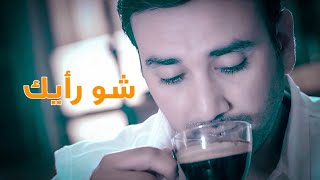 شو رأيك تعزمني ( صباح الخير ) - موسى مصطفى| mby channel