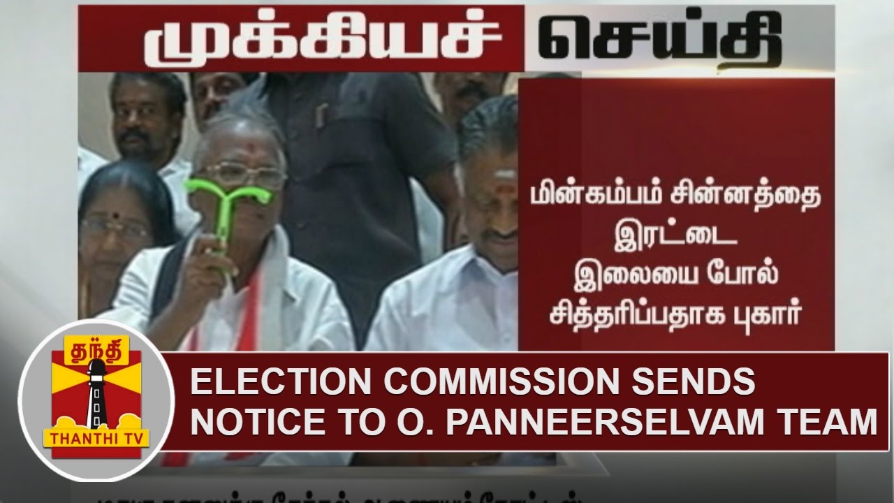 BREAKING | Election Commission Sends Notice To O. Panneerselvam Team ...