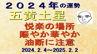 #２０２４年　#五黄土星の運勢　2024.2.4～2025.2.２　賑やかで楽しい年　交友関係が盛んで遊び事が増え　金銭面賑やか　油断せず楽しんで下さい（#迷ったら　#聞いてみて）和楽堂　鳳峯　#占い