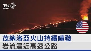 茂納洛亞火山持續噴發 岩流逼近高速公路｜TVBS新聞 @internationalNewsplus