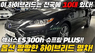 정말 구하기 힘든 하이브리드 명차!! 렉서스 ES300H 딱 10대밖에 없는 매물 찾아왔습니다!