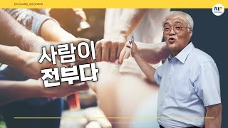 인사가 만사(기업.조직의 인사관리는 성패를 좌우한다.)