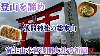 【富士山ゆかりの神社】登山を諦め富士山本宮浅間大社で登頂祈願の旅！！＃一宮#浅間神社#浅間大社#ご当地グルメ#富士宮焼きそば#静岡おでん #静岡観光#パワースポット