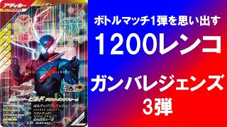 【1,200レンコ】 ガンバレジェンズ 3弾 排出結果！！ パラレル ビルド 電王 ガッチャード オーズ 龍騎 は出たのか！？