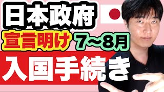 日本へ入国・帰国する皆さんへ。2021年夏の渡航、これだけ準備しておけばOK