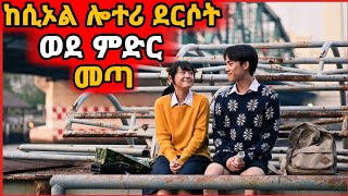 ወደ ምድር ለመመለስ ከሲኦል ሎተሪ ደረሰው | Yabro Tube | Mert film - ምርጥ ፊልም | Abel birhanu የወይኗ ልጅ 2