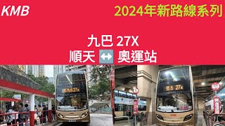 [2024年新路線系列] EP 2 九巴27X奧運站-順天(4K)(三航)