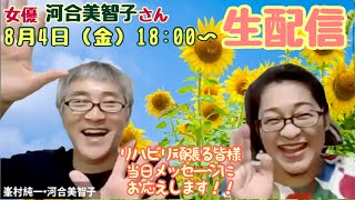 【8/4(金) 18:00〜】女優　河合美智子さん生配信！