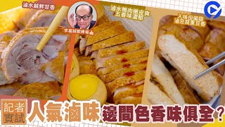 【滷味實試】正宗潮州風味口碑名店　滷水甘香醇厚連李嘉誠都捧場！｜關注組