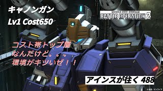 バトオペ2 アインスが往く 488 コスト帯トップ層の支援機は間違いないけど環境が悪い　キャノンガン