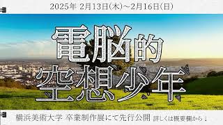 【特報】電脳的空想少年【コンセプトムービー】横浜美術大学卒業制作展にて先行公開