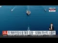 미 핵추진잠수함 제주 입항…ssbn 떠난지 사흘만 연합뉴스tv yonhapnewstv