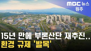 2023. 9. 13 [원주MBC] 15년 만에 부론산단 재추진.. 환경 규제 '발목'