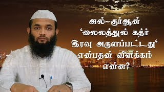 'அல்-குர்ஆன் லைலத்துல் கத்ர் இரவில் அருளப்பட்டது' என்பதன் விளக்கம் என்ன?