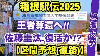 箱根駅伝2025【駒澤大学】復路‼︎ 区間予想