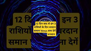 12 दिन बाद इन 3 राशियों के दिन वरदान समान 😲🤑 #astrology #jyotish#horoscope #bhavishyafal #rashifal