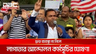 নিরাপত্তার দাবিতে জাতিসংঘ সদর দপ্তরের সামনে সনাতন ধর্মাবলম্বীরা | DBC NEWS