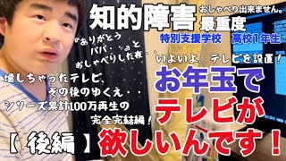 【知的障害・最重度】お年玉でテレビが欲しいんです！『後編』いよいよ、テレビを設置！「ありがとう、パパ・・」と、おしゃべりした夜・・/特別支援学校　高校1年生/おしゃべりできません。