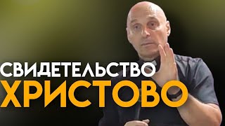 Дмитрий Савченко. СВИДЕТЕЛЬСТВО ХРИСТОВО