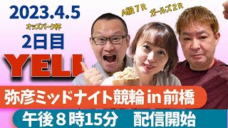 【YELL】弥彦ミッドナイト競輪in前橋　FⅡ オッズパーク杯 ２日目【弥彦競輪】