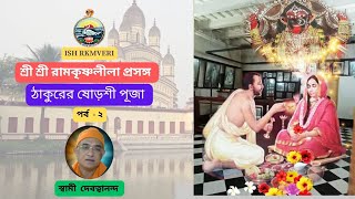 ঠাকুরের ষোড়শী পূজা (পর্ব -২ )   । শ্রী রামকৃষ্ণ লীলাপ্রসঙ্গ। স্বামী দেবত্বানন্দ মহারাজ -2024-07-24