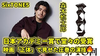 【SixTONES森本慎太郎】「第48回日本アカデミー賞」話題賞受賞！映画「正体」での熱演が話題に！